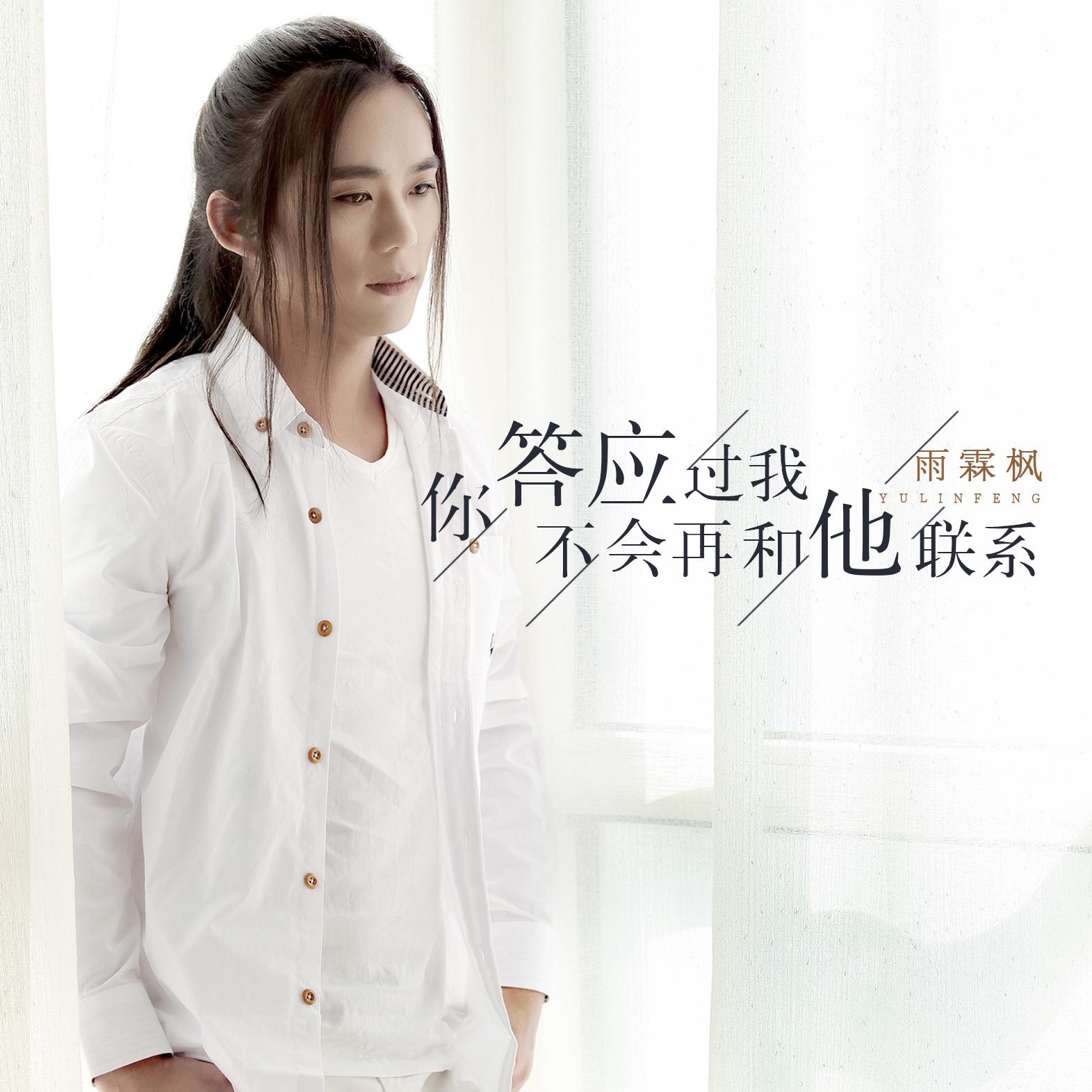 你答应过我不会再和他联系 - 雨霖枫 - 单曲 - 网易云音乐