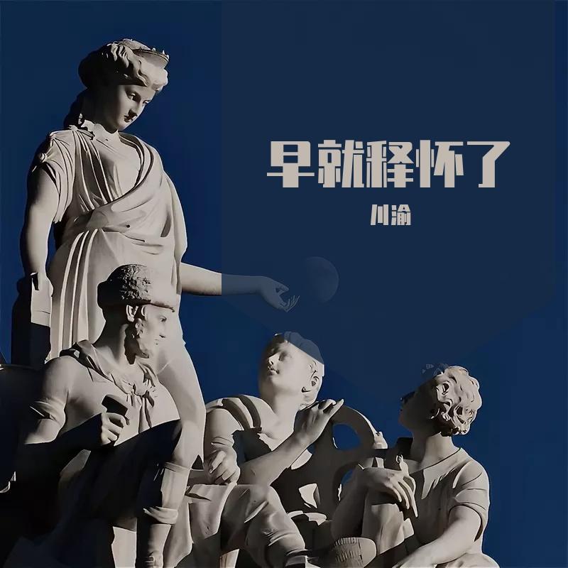 早就释怀了