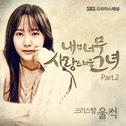 내겐 너무 사랑스러운 그녀 OST Part.2专辑