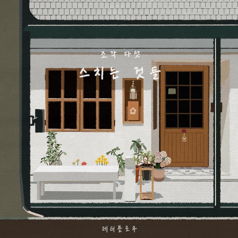 스치는 것들 (조각 다섯)