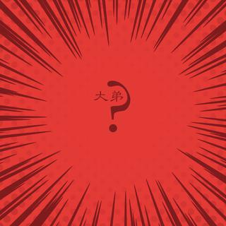 ?集