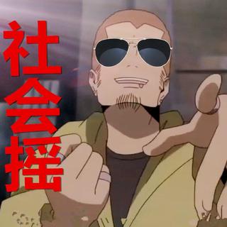社会摇*/