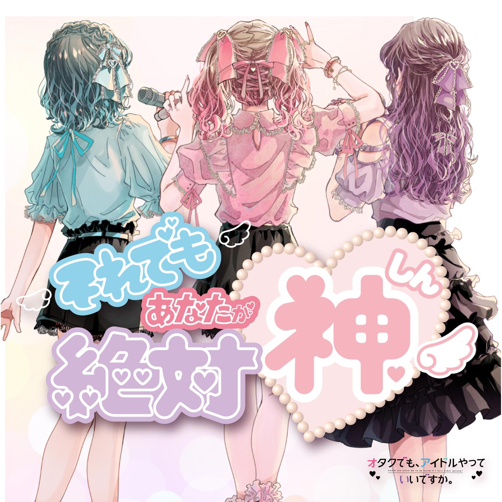 それでもあなたが絶対神