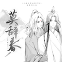 莫辞春专辑