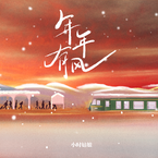 专辑《年年有风》