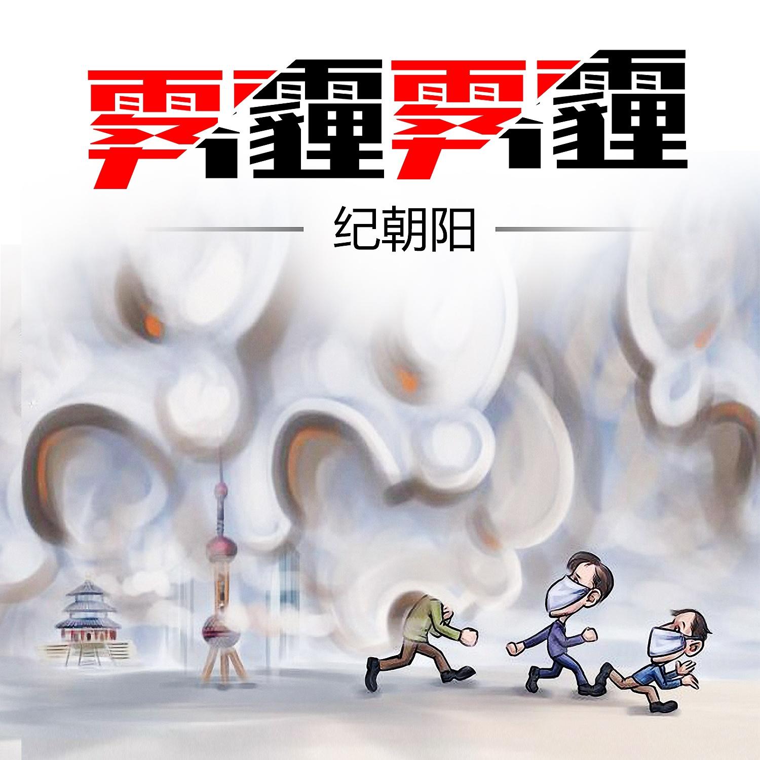 雾霾 雾霾