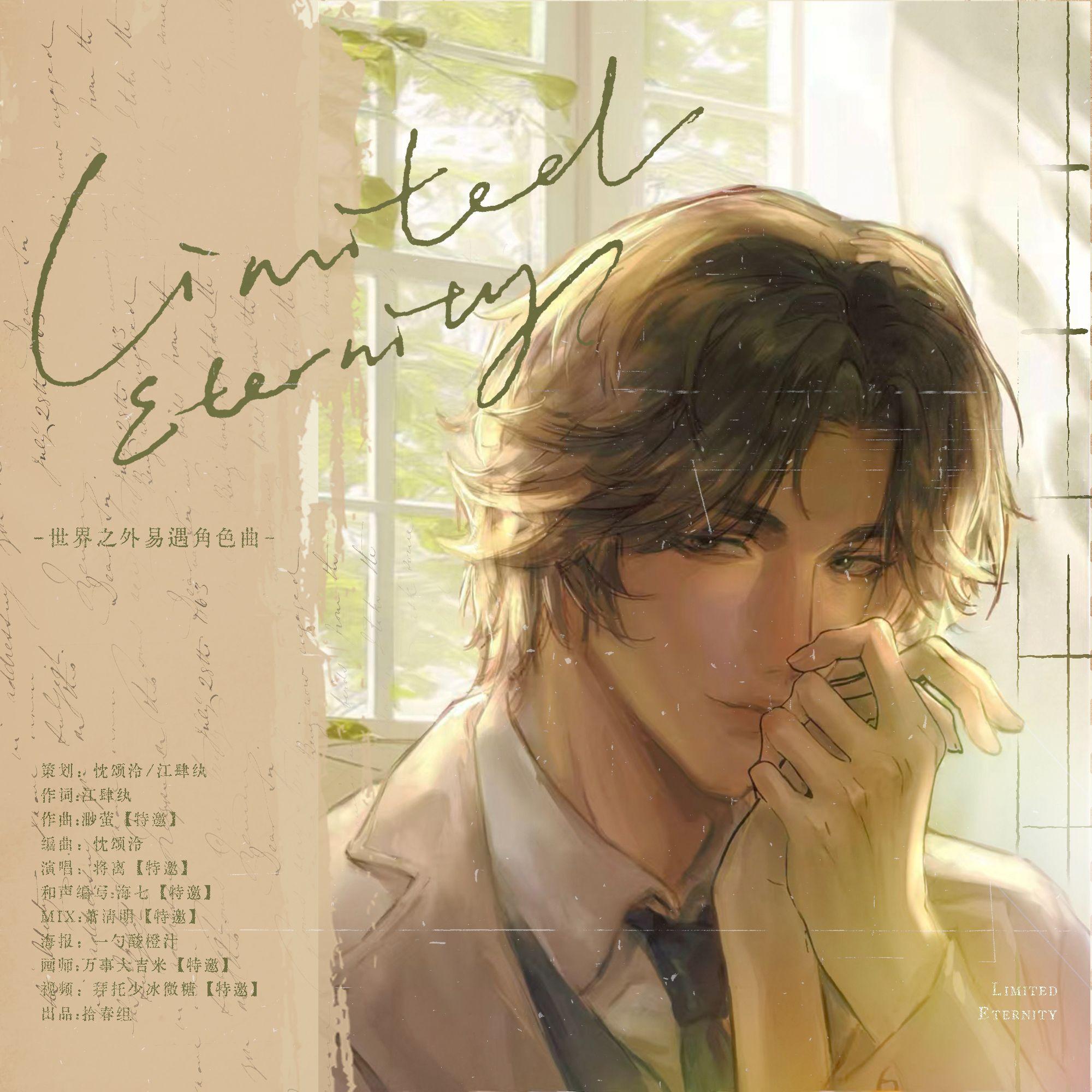 Limited Eternity（限定永恒）（《世界之外》易遇同人角色曲）
