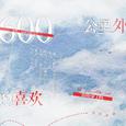 六百公里外的喜欢你听见了吗