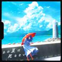 あの夏は死なない (feat. ねんね)专辑