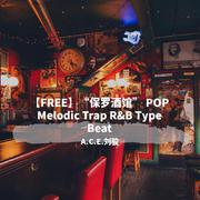 【FREE】“保罗酒馆” POP Melodic Trap R&B Jazz Type Beat