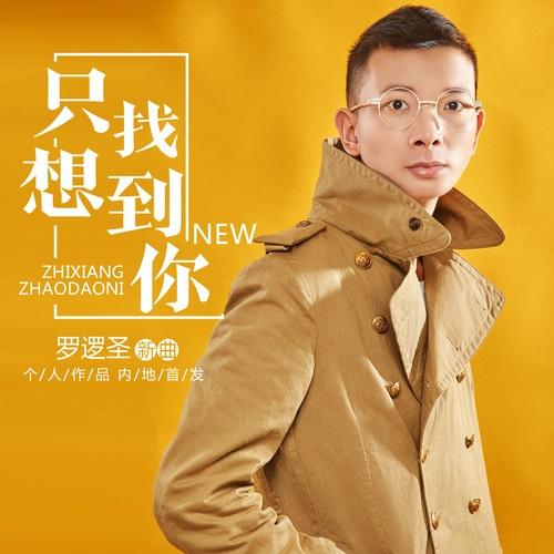 只想找到你