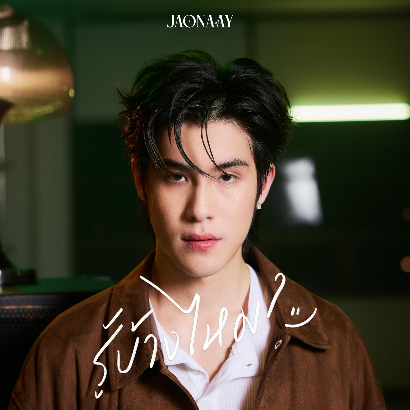 รู้บ้างไหม (Live Session)