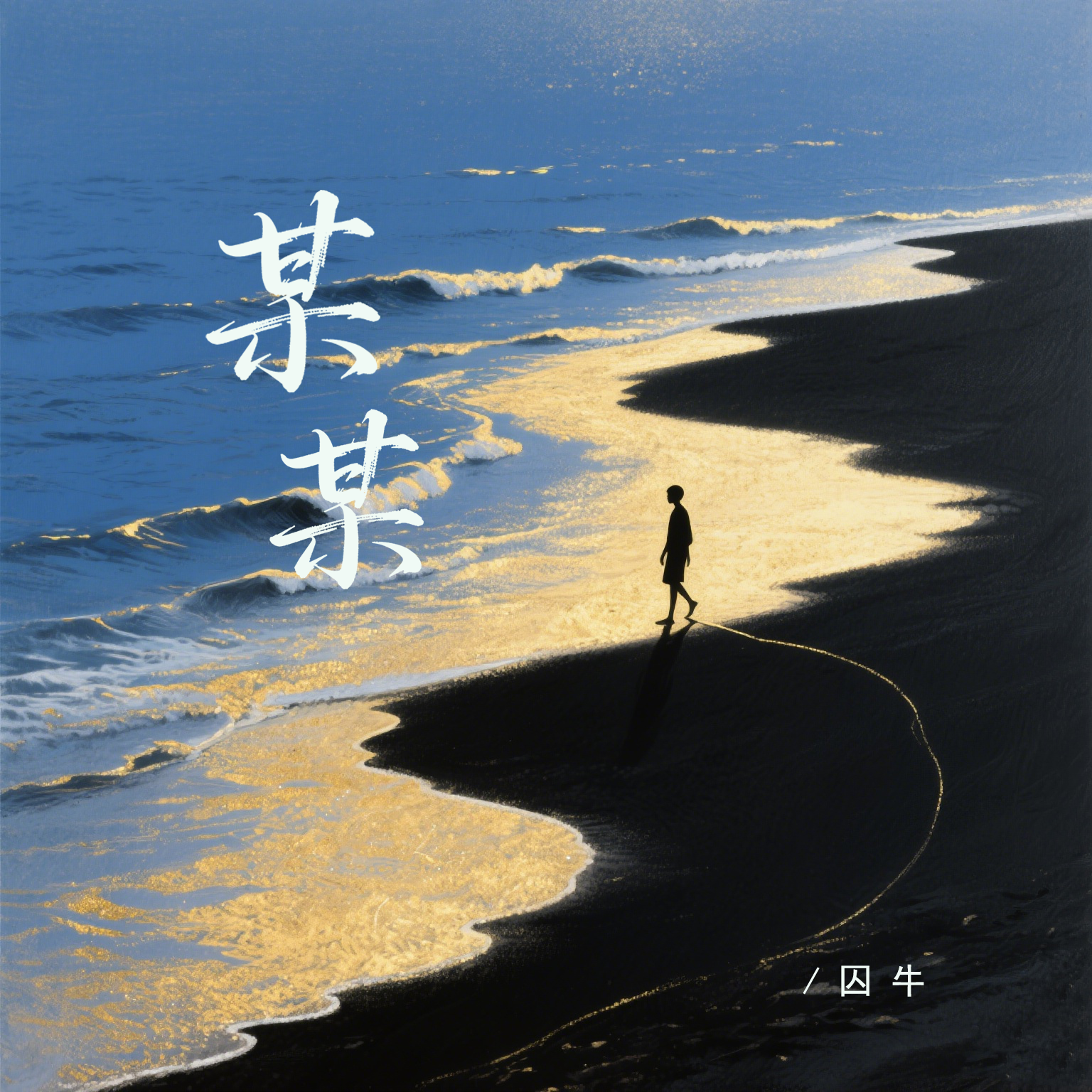 某某