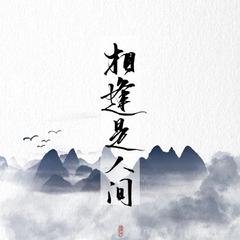 相逢是人间