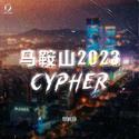 马鞍山2023cypher