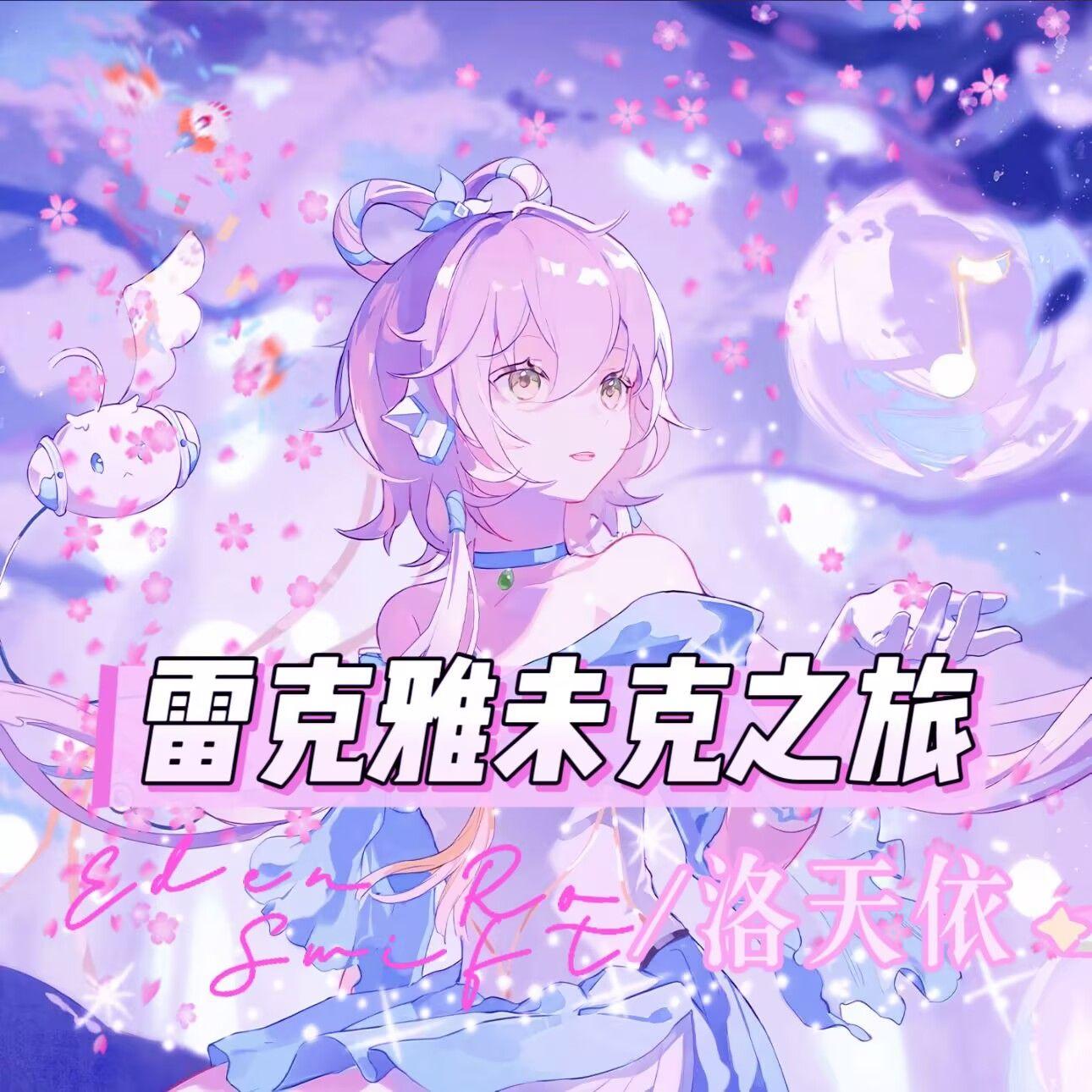 雷克雅未克之旅(Acoustic)