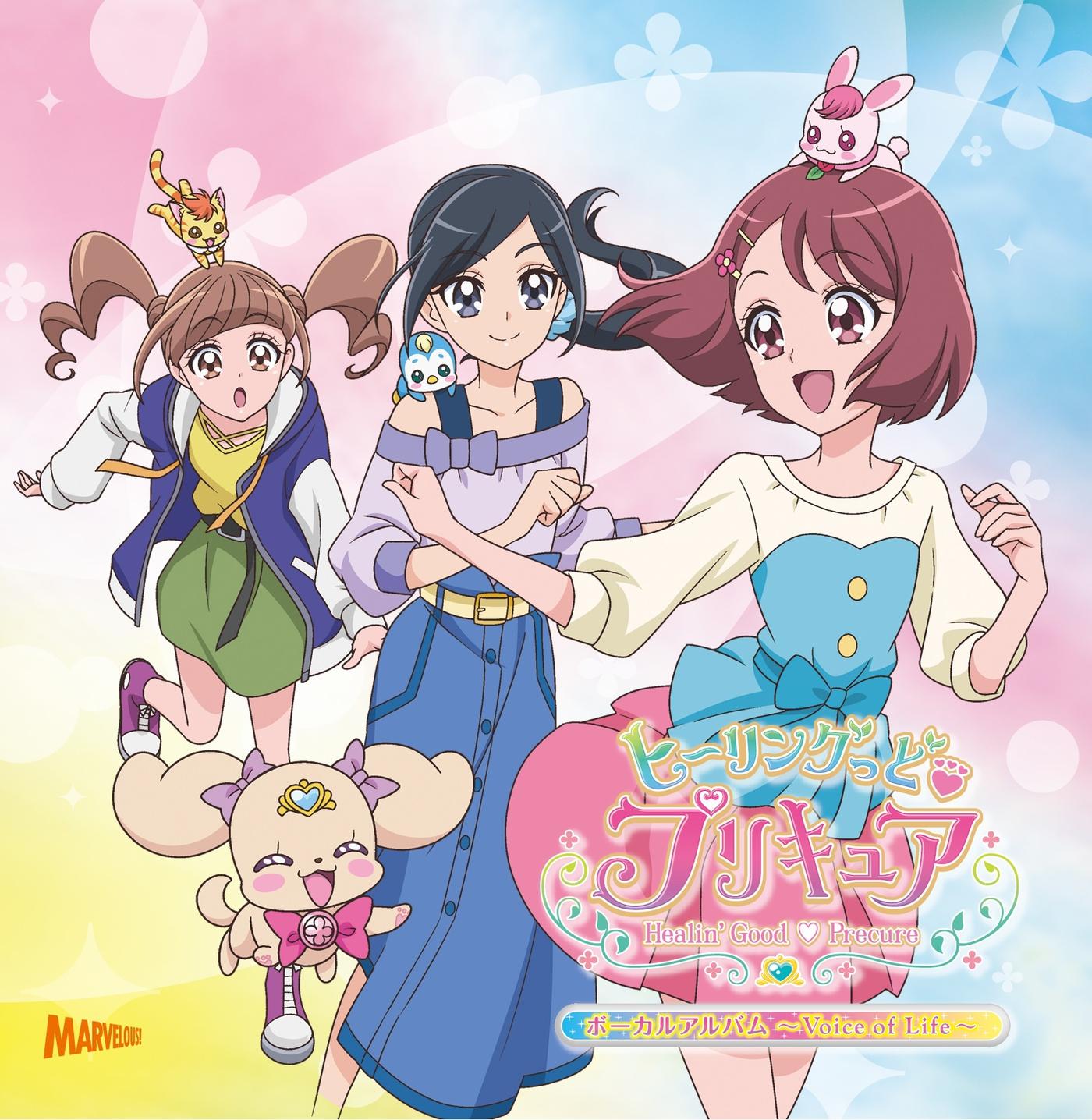 ヒーリングっど♥プリキュア ボーカルアルバム～Voice of life～