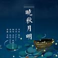 晓秋月明