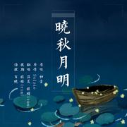 晓秋月明