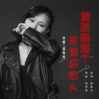 潘婉婷 - 请珍惜那个对你好的人 (伴奏).mp3