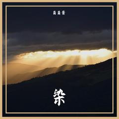 染 cover.凤凰传奇