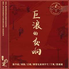 巨浪的交响 (伴奏)