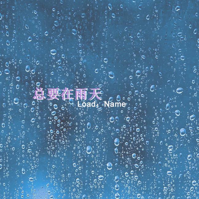 总要在雨天专辑