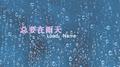 总要在雨天专辑