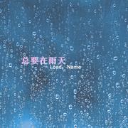 总要在雨天