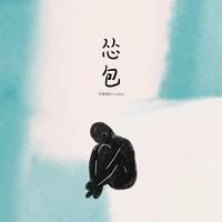 音融三喜 - 怂包(和声伴奏)