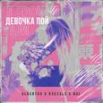 Девочка пой
