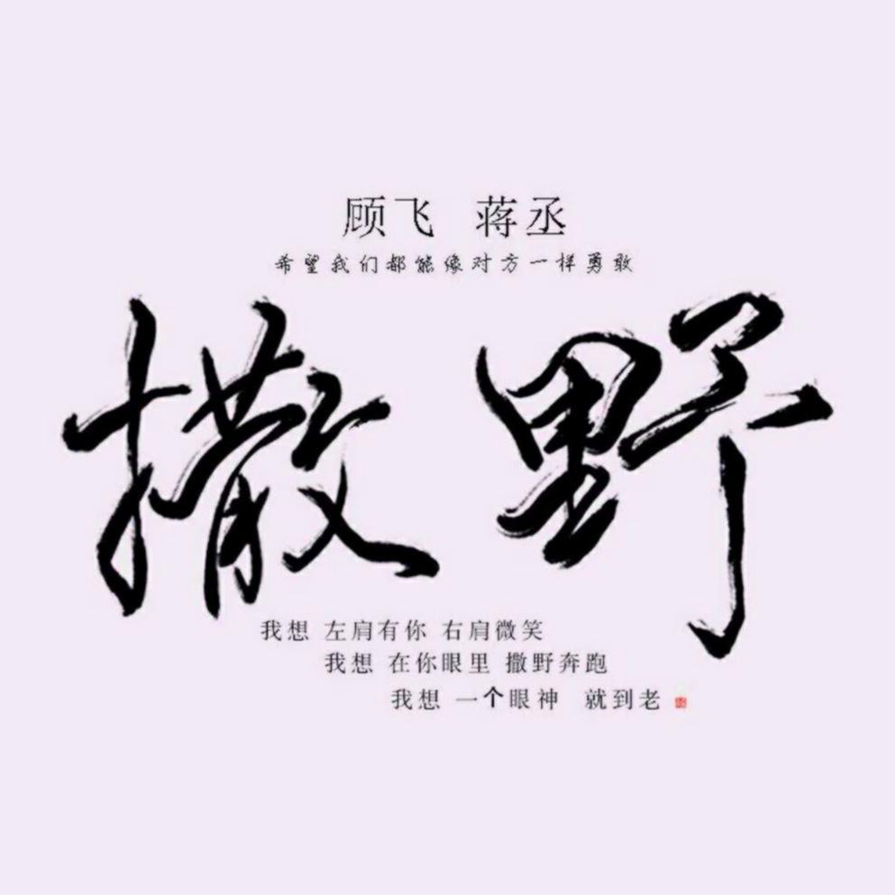 撒野