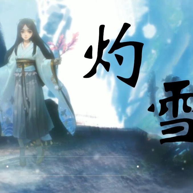 灼雪