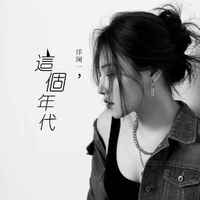 洋澜一 - 这个年代 Live合唱版伴奏