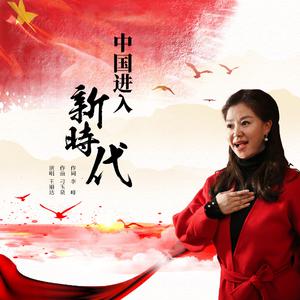 王丽达-中国进入新时代  立体声伴奏