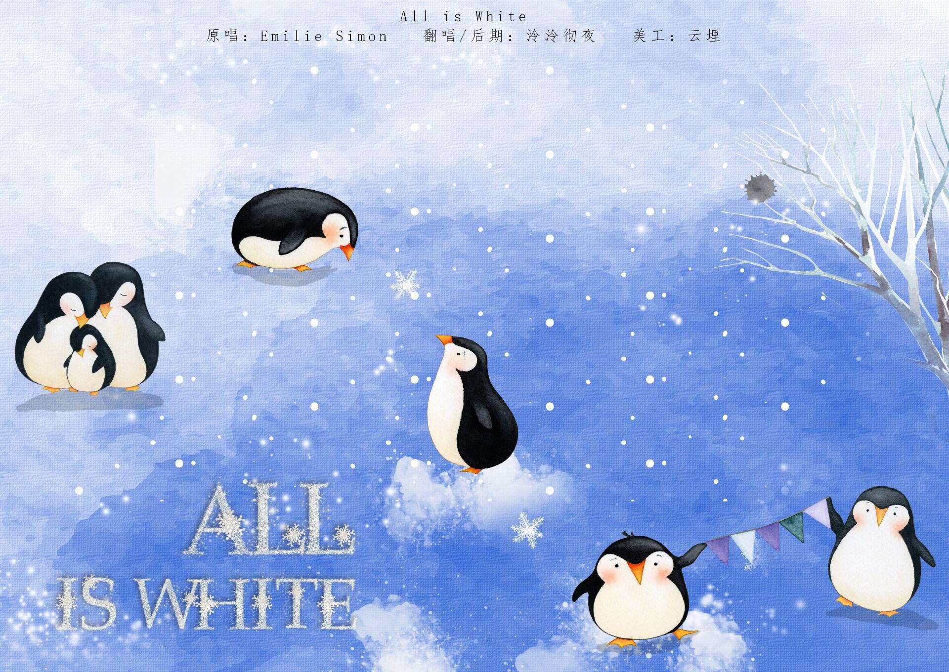 【帝企鹅日记】All is White专辑