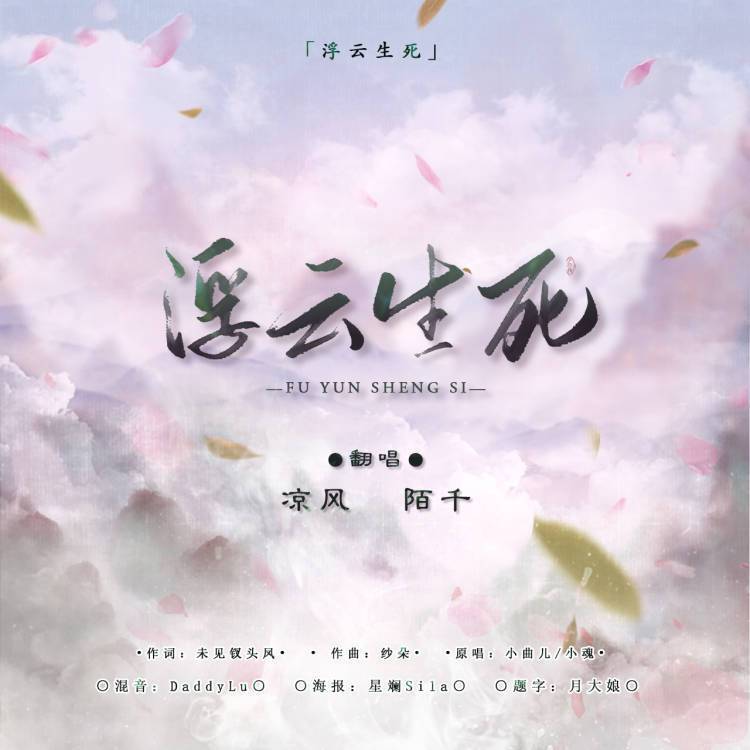 浮云生死