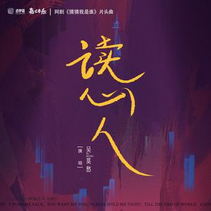 吴莫愁 - 读心人 (精消 带伴唱)伴奏
