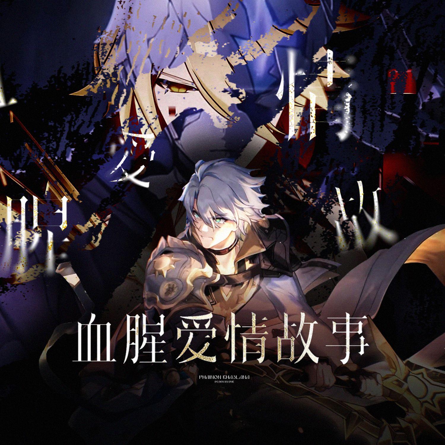 【白厄/黑厄填词版】血腥爱情故事