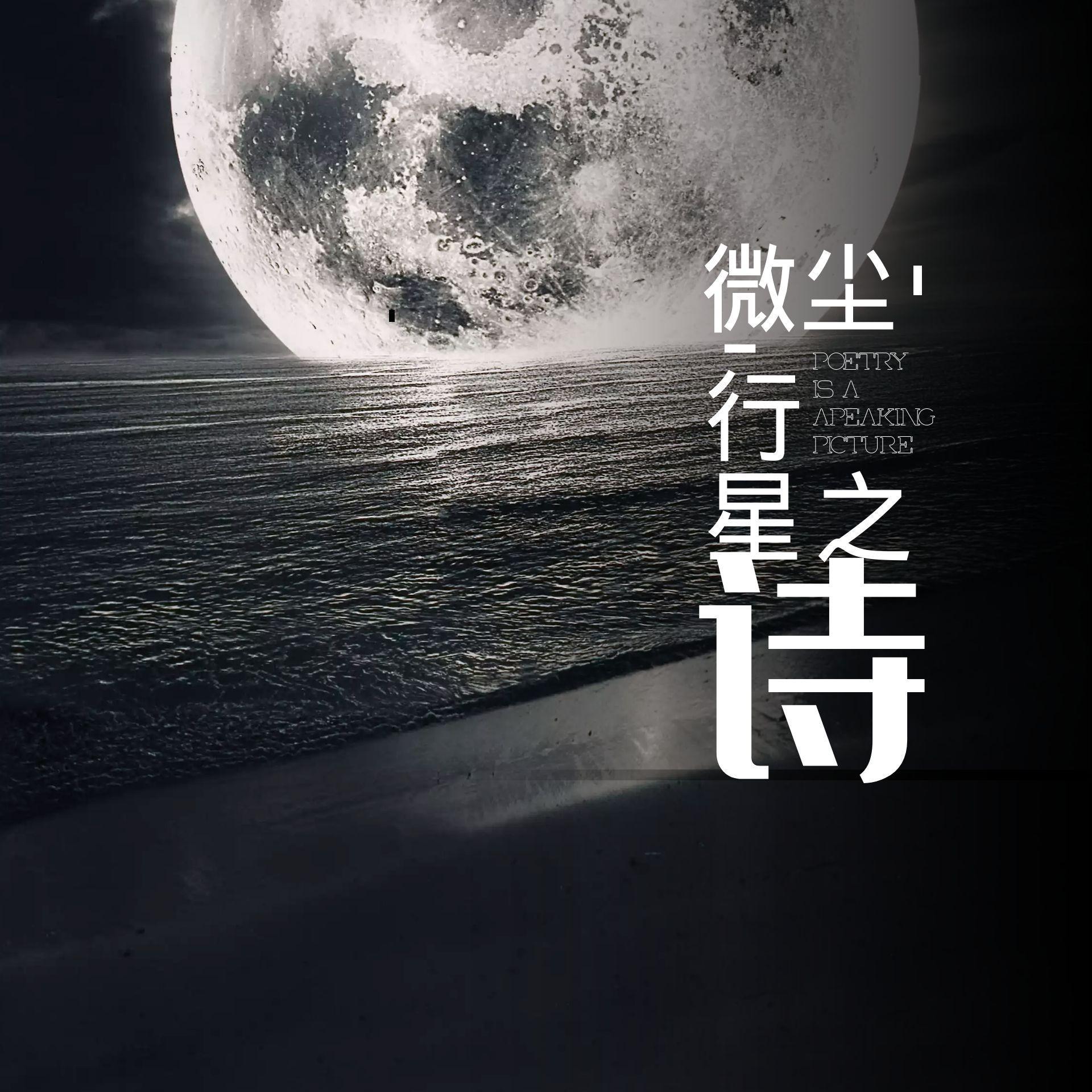 微尘行星之诗
