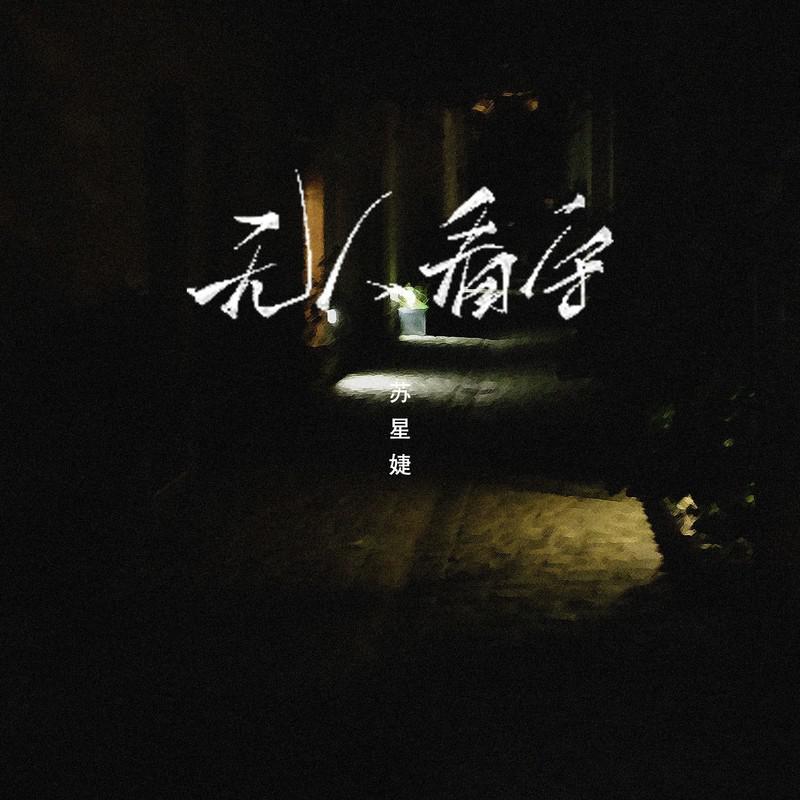 无人看守 (DJAh版)