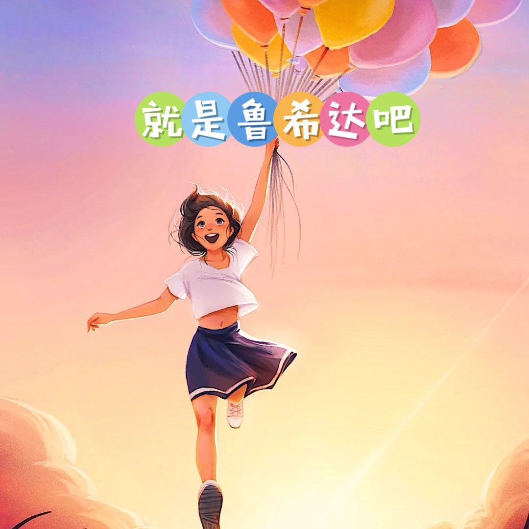 就是鲁希达啊