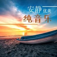 背景音乐 - 安静唯美钢琴伴奏曲(伤感音乐)