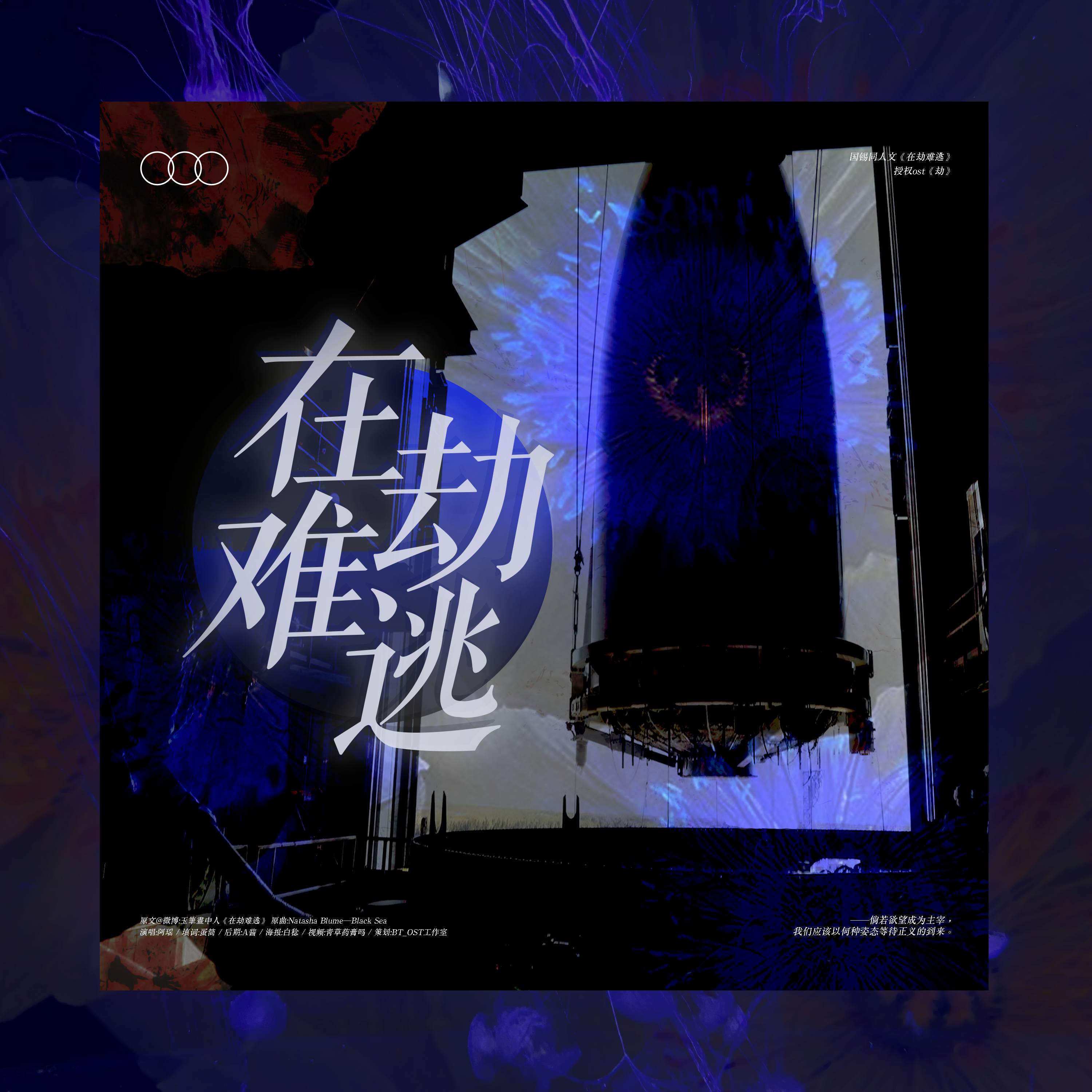 国锡同人文《在劫难逃》授权ost《劫》（翻自 Natasha Blume）