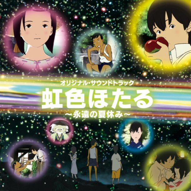 虹色ほたる~永远の夏休み~ オリジナル・サウンドトラック