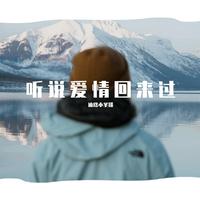 常石磊-听说爱情来回过