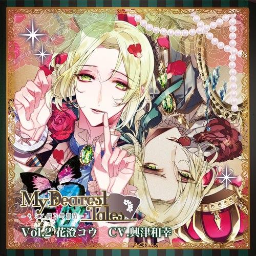 My Dearest Tales-キミと綴る戀物語- Vol.2 花澄コウ