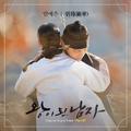 왕이 된 남자 OST Part 7