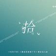 【《最爱你的那十年》授权同人曲】—拾