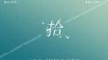 【《最爱你的那十年》授权同人曲】—拾专辑